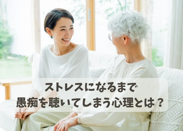 ストレスになるのに我慢して母親の愚痴を聞いている娘