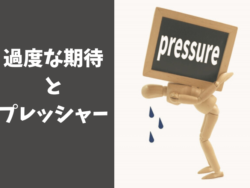 親からの過度な期待とプレッシャーにつぶされる子ども