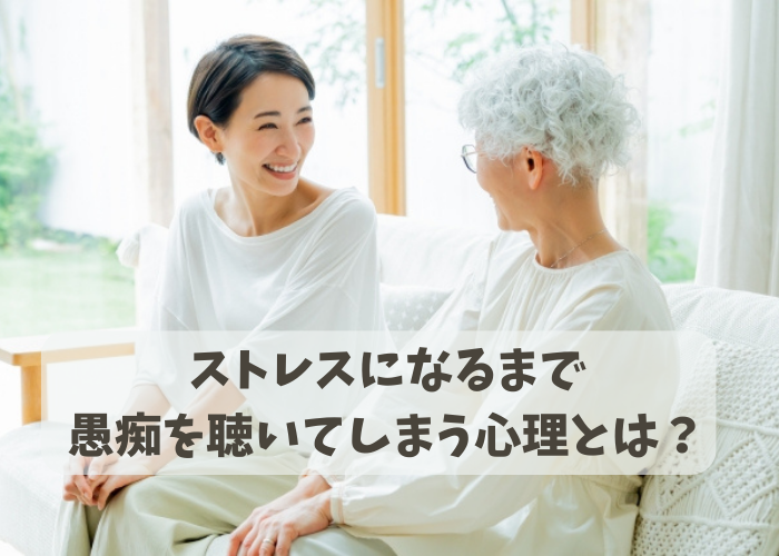 ストレスになるのに我慢して母親の愚痴を聞いている娘