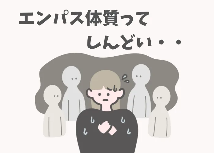 エンパス体質がしんどい