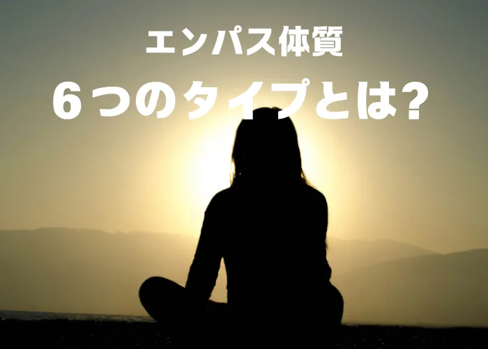 エンパス体質の６つのタイプ