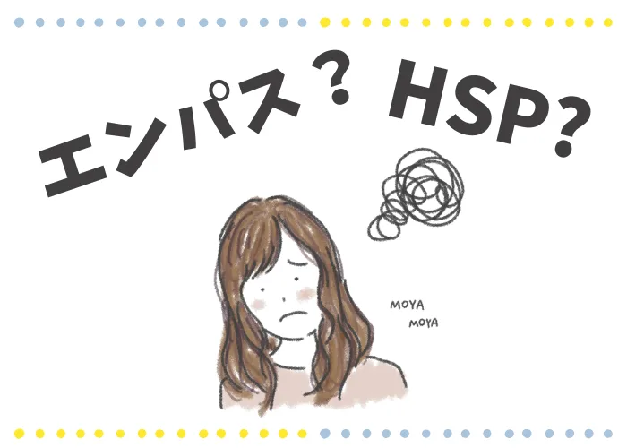 エンパス体質