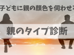 子どもに親の顔色を伺わせる親のタイプチェック