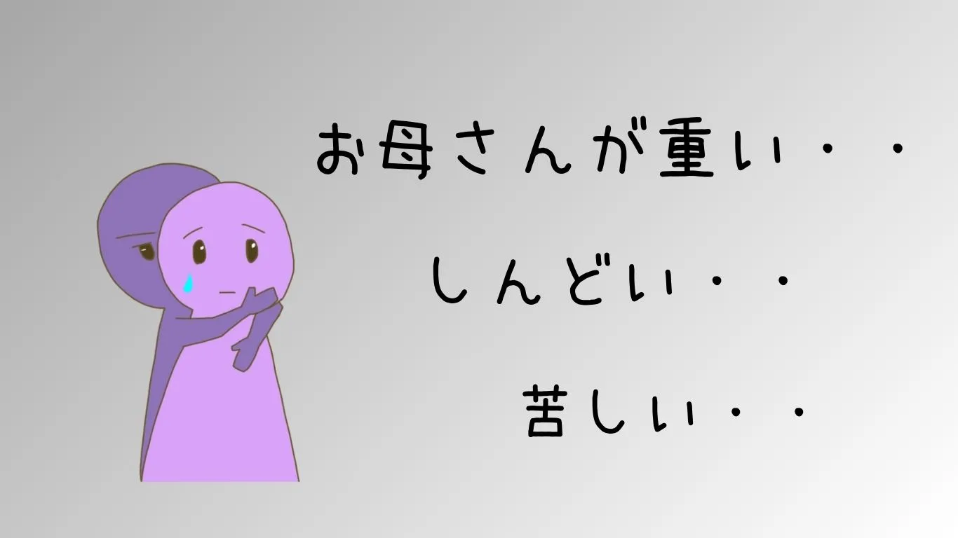 母親が重い
