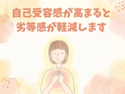 自己受容感を感じて劣等感を軽減する女性