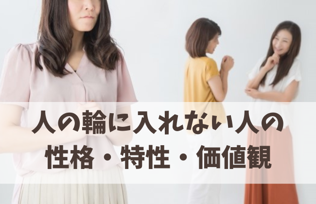 人の輪が苦手で入れない女性