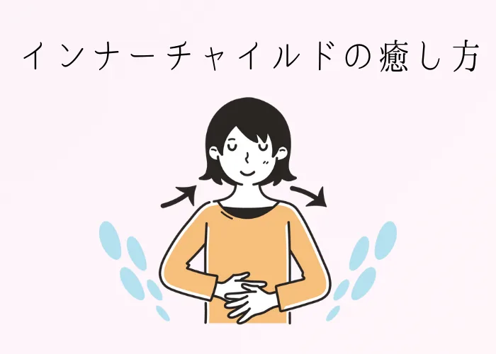 インナーチャイルドを癒す女性