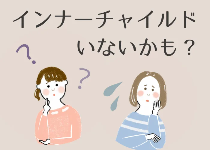 インナーチャイルドがいないひと