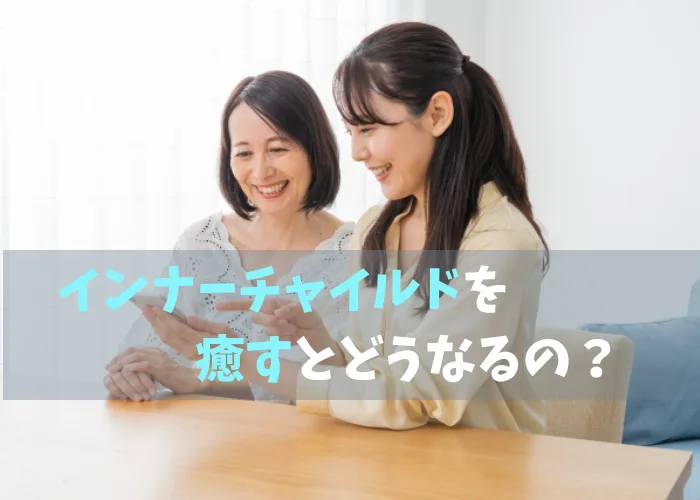 インナーチャイルドを癒すとどうなるのか試す母と娘