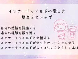 自分でできるインナーチャイルドの癒し方