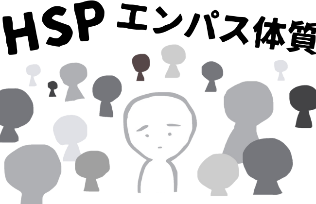 共感力が強いHSPエンパス体質の人