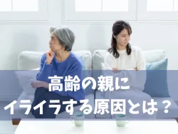高齢の母親へのイライラ、同居のストレスに悩む娘