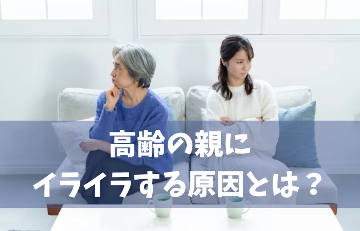 高齢の母親へのイライラ、同居のストレスに悩む娘