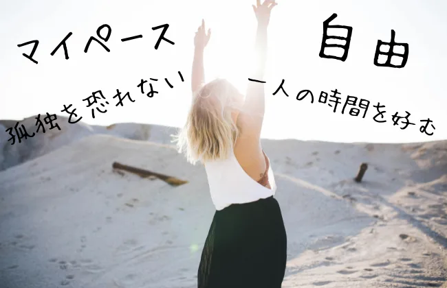 人の輪に入れなくても自由でマイペースな人