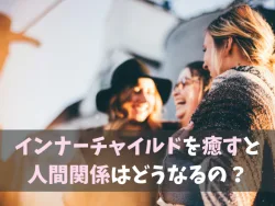 インナーチャイルドを癒すとどうなるのか