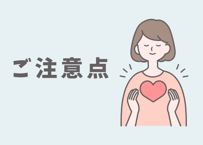 ご注意点