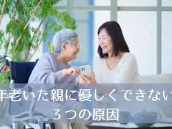 年老いた親に優しくできない娘