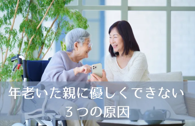 年老いた親に優しくできない娘