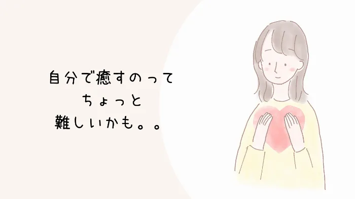 インナーチャイルドの癒しが自分でできない女性