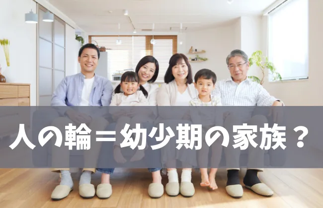 人の輪に入れない原因の幼少期の家族