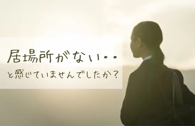 人の輪に入れなくて孤独感疎外感を感じてしまう女の子