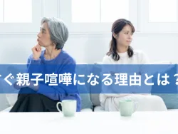 すぐ親子喧嘩になる母子
