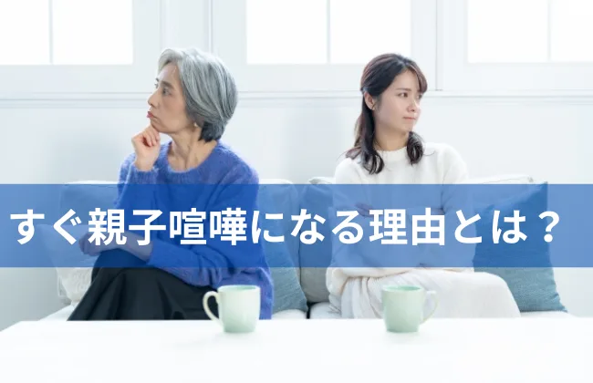 すぐ親子喧嘩になる母と娘