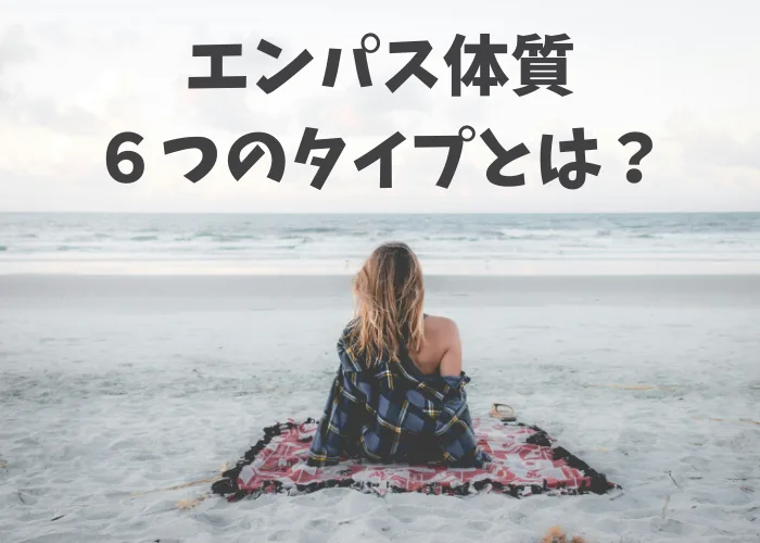 エンパスの６つのタイプ