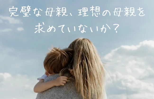 完璧な母親になろうとする