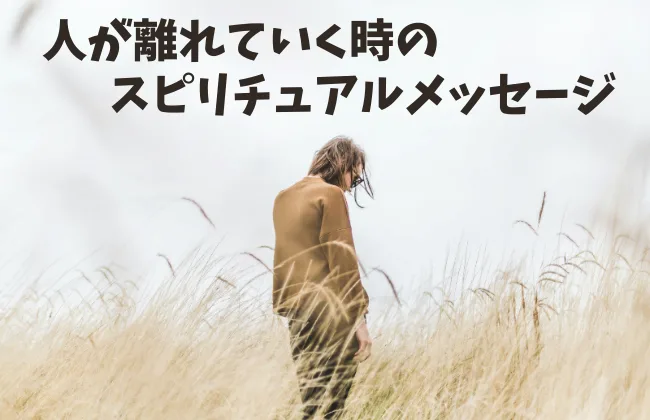 人が離れていく時のスピリチュアルな意味