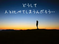 人と比べて落ち込む比較癖に悩む男性