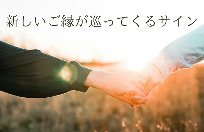 離れていく人がいるのは、新しいご縁が巡ってくるサイン