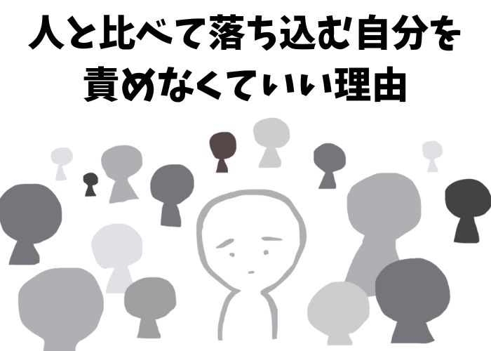 人と比べて落ち込むのをやめれないひと
