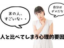 人と比べてしまうことをやめられない女性