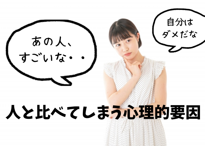 人と比べてしまう女性