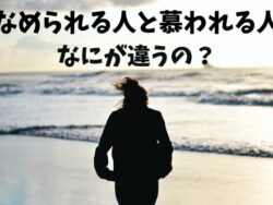 人からなめられる人と慕われる人の違い