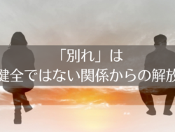 「別れ」「人が離れていく」理由