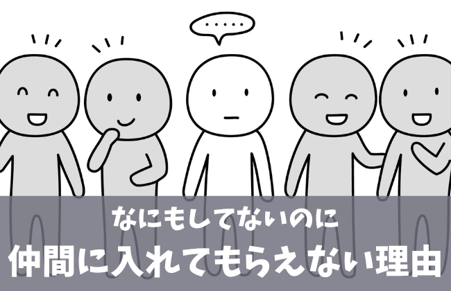 仲間に入れてもらえない人