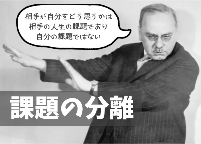 アドラー「課題の分離」