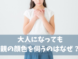 大人になっても親の顔色を伺って疲れる女性