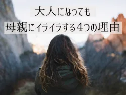 大人になっても母親にイライラする女性