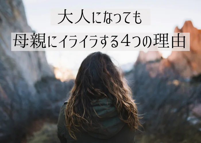 大人になっても母親にイライラする女性