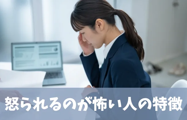大人になっても怒られるのが怖いと感じる女性