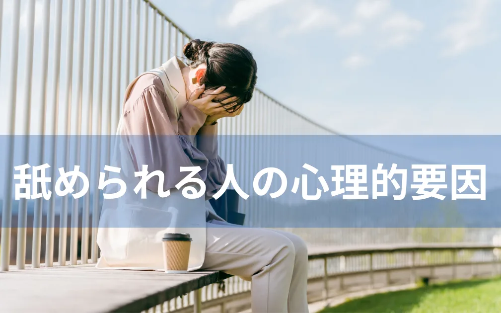 人からなめられる人