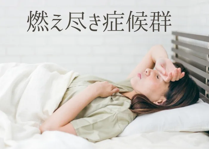 燃え尽き症候群