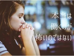 働くのが怖いと感じる女性