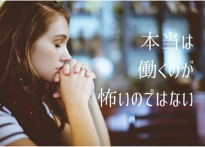 働くのが怖いと感じる女性
