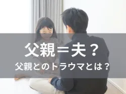 子どもに厳しい父親