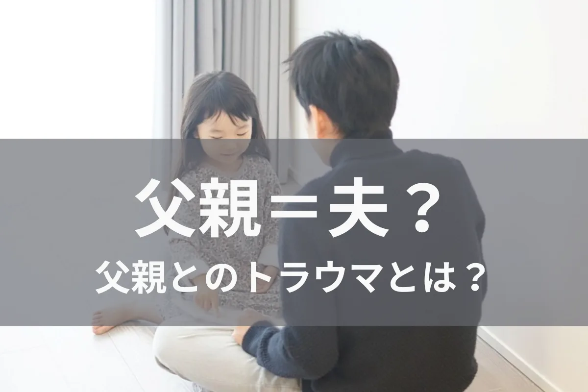 子どもに厳しい父親