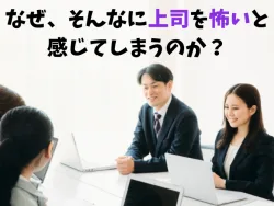 上司が怖くて報告できない部下